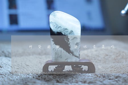 网贷逾期 通讯录轰炸